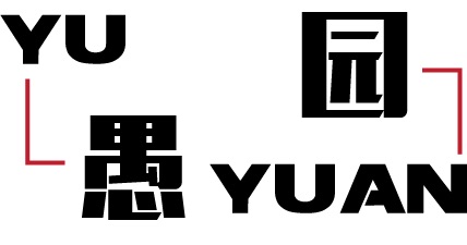 YU 愚 园 YUAN